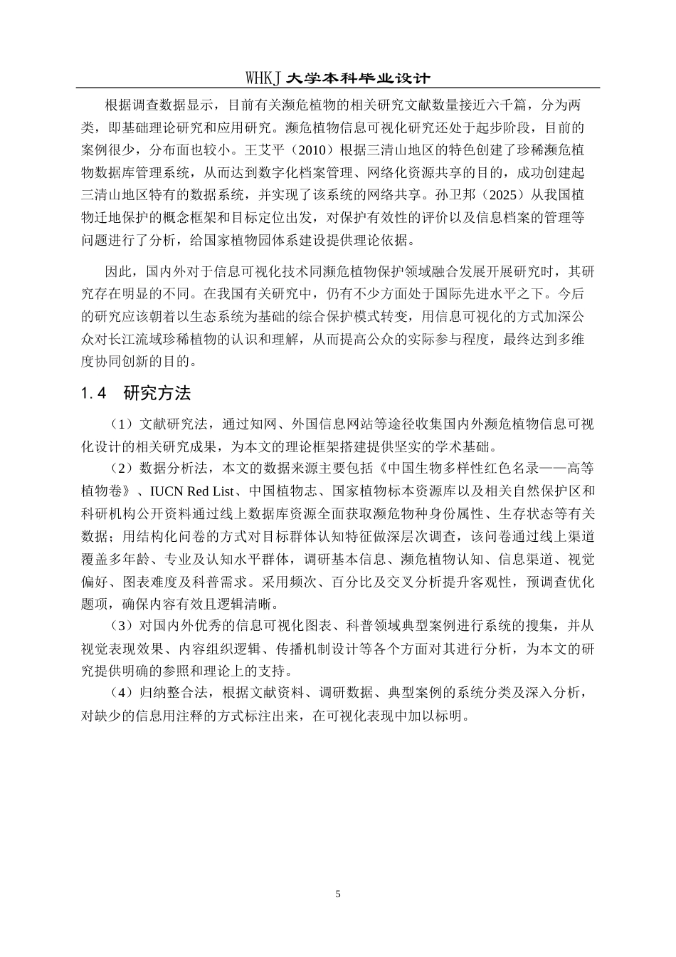 26年WP视觉传达设计 植续——长江流域濒危植物信息可视化设计1.23-AI2.23全日(14180字).docx_第10页