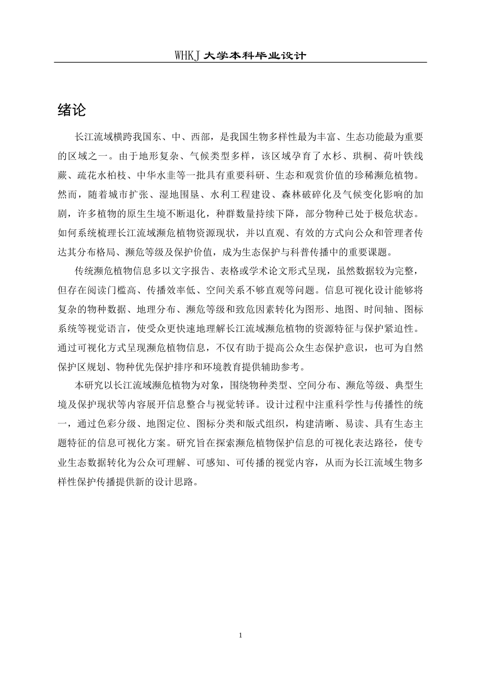 26年WP视觉传达设计 植续——长江流域濒危植物信息可视化设计1.23-AI2.23全日(14180字).docx_第6页