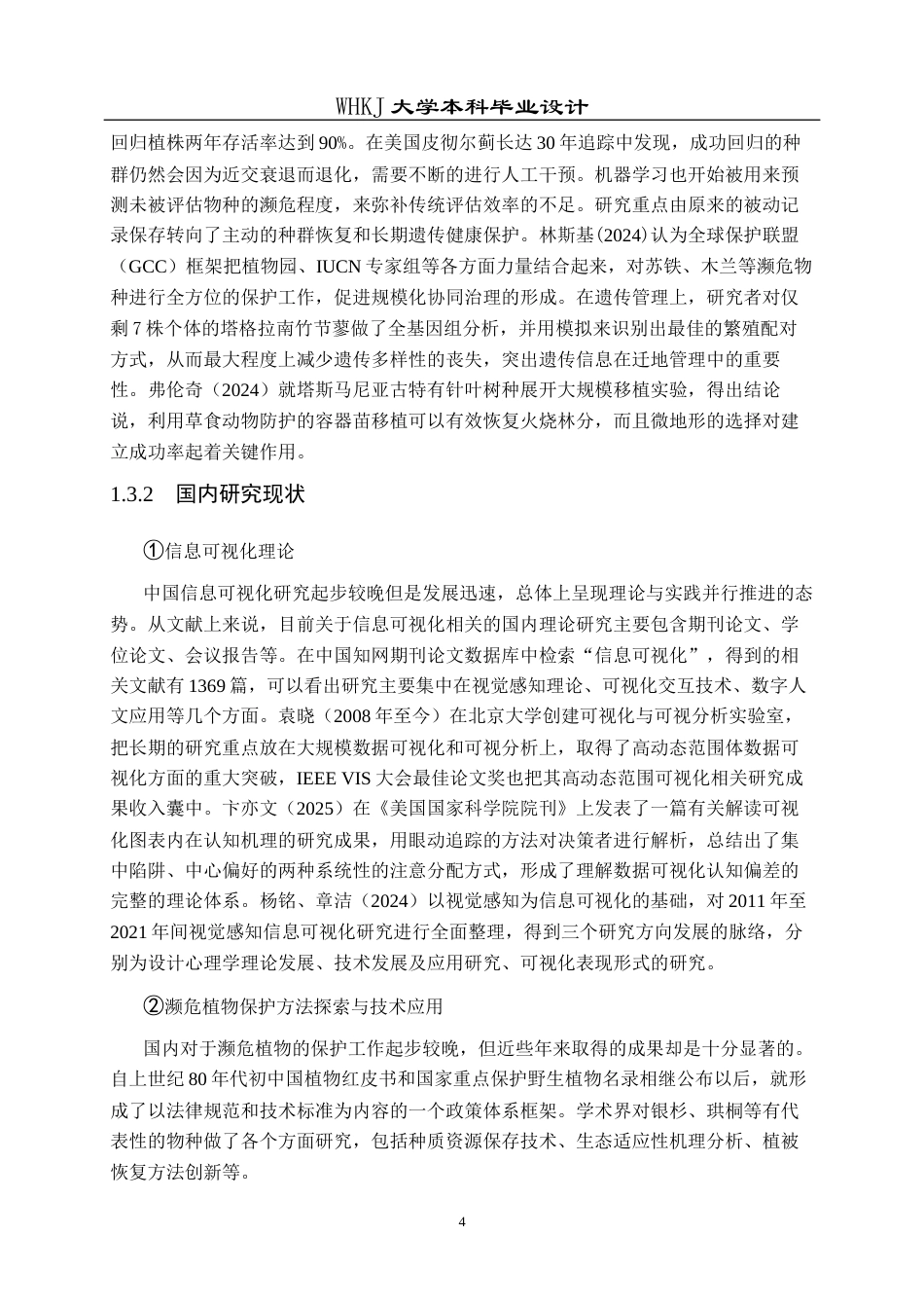 26年WP视觉传达设计 植续——长江流域濒危植物信息可视化设计1.23-AI2.23全日(14180字).docx_第9页