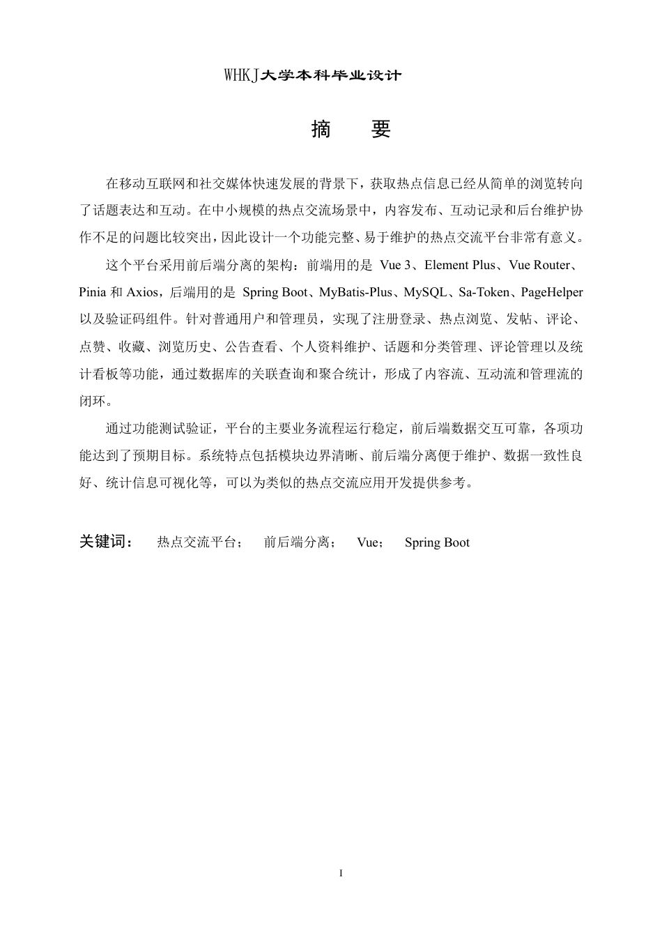 26年WP计算机科学与技术 基于VUEJava的全球热点交流平台的设计与实现1.85-AI7.13-约27629字符-全日制.pdf_第1页