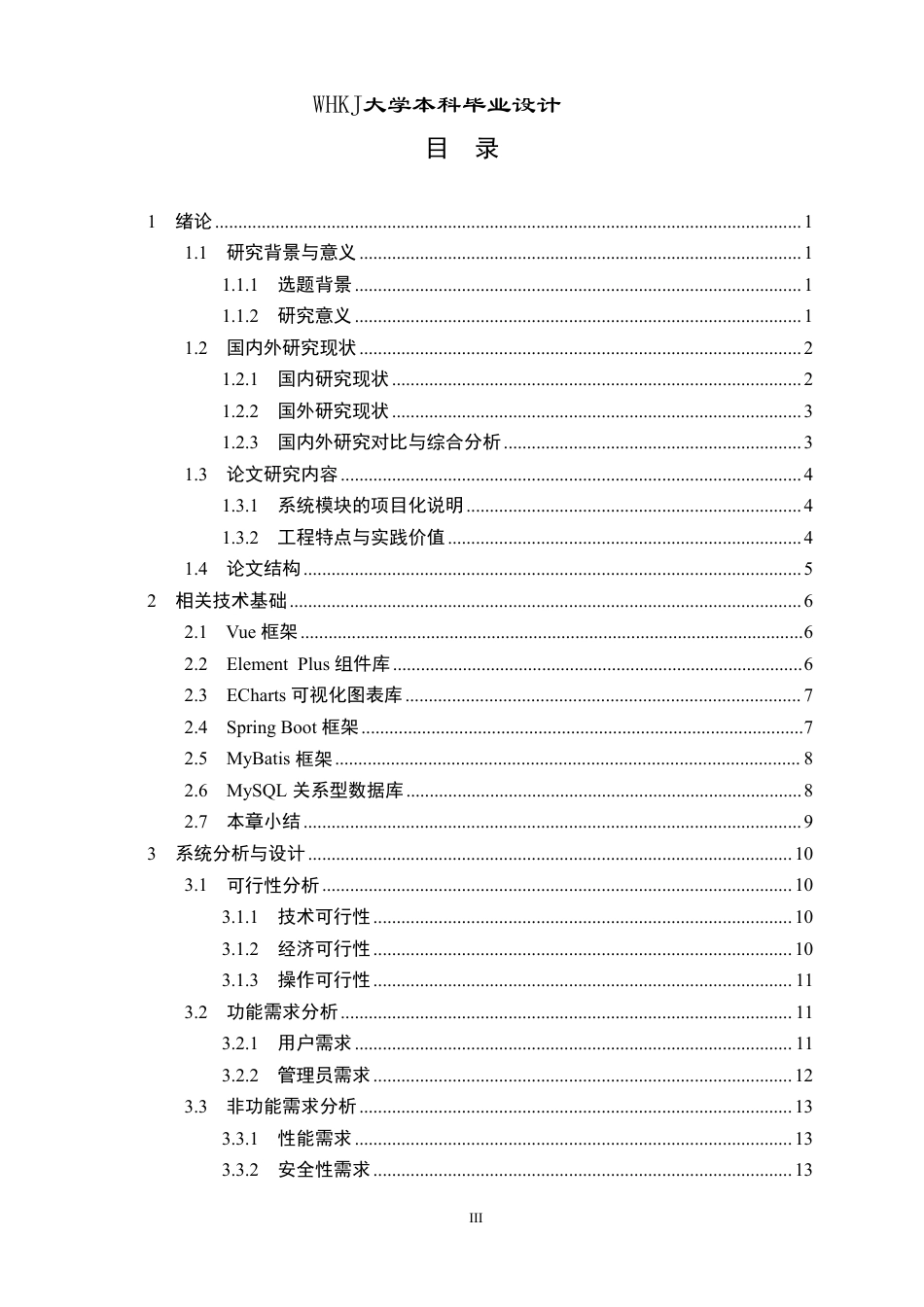 26年WP计算机科学与技术 基于VUEJava的全球热点交流平台的设计与实现1.85-AI7.13-约27629字符-全日制.pdf_第3页
