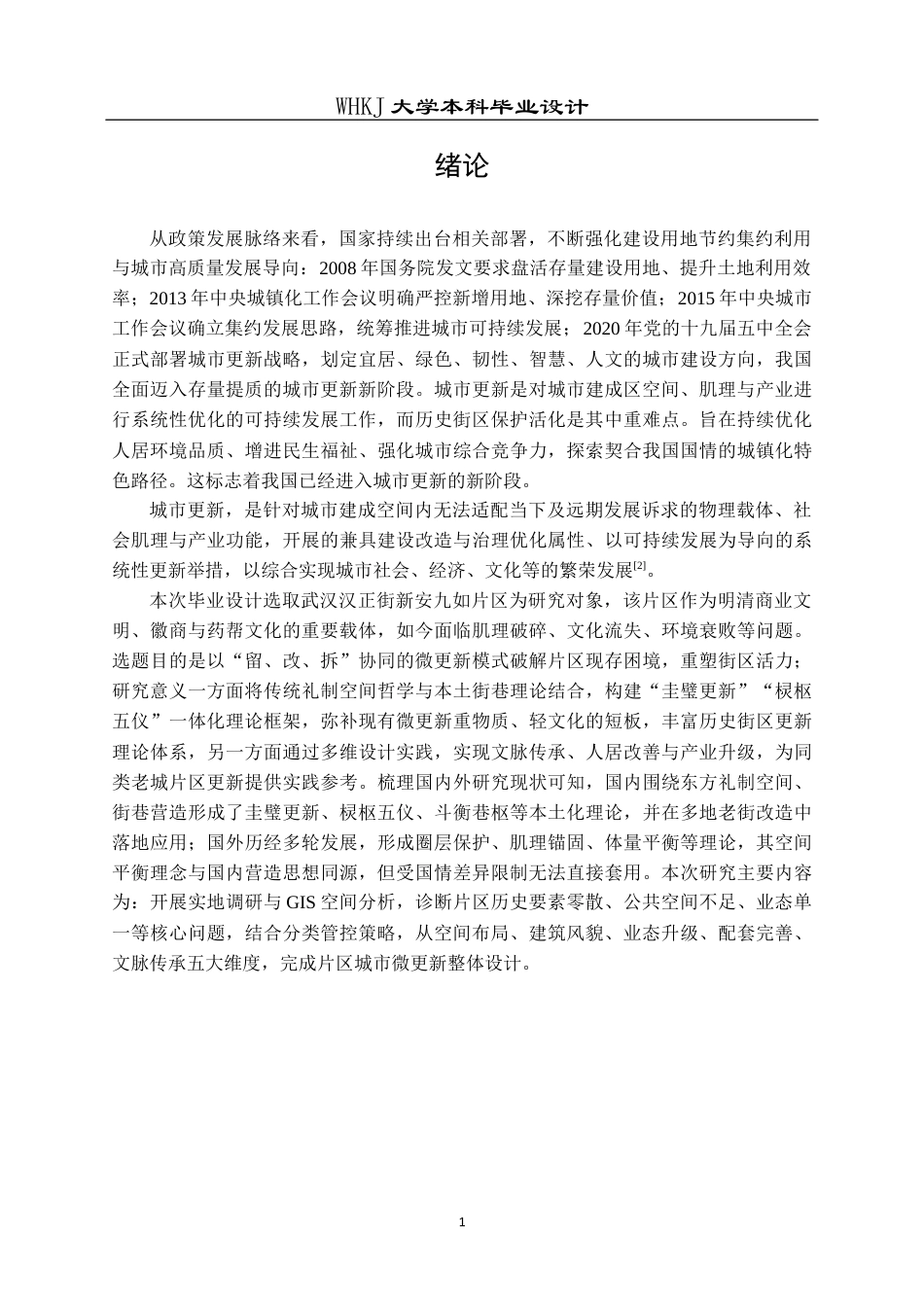 26年WP城乡规划 城市更新背景下武汉汉正街新安九如片区城市设计5.27-AI10.81全日(16632字).docx_第5页