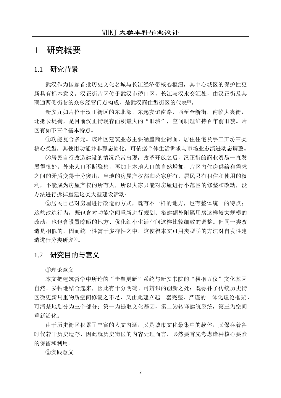 26年WP城乡规划 城市更新背景下武汉汉正街新安九如片区城市设计5.27-AI10.81全日(16632字).docx_第6页