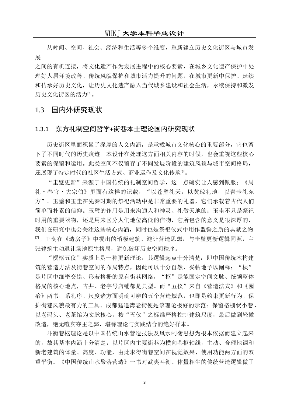 26年WP城乡规划 城市更新背景下武汉汉正街新安九如片区城市设计5.27-AI10.81全日(16632字).docx_第7页