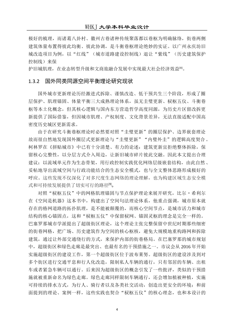 26年WP城乡规划 城市更新背景下武汉汉正街新安九如片区城市设计5.27-AI10.81全日(16632字).docx_第8页