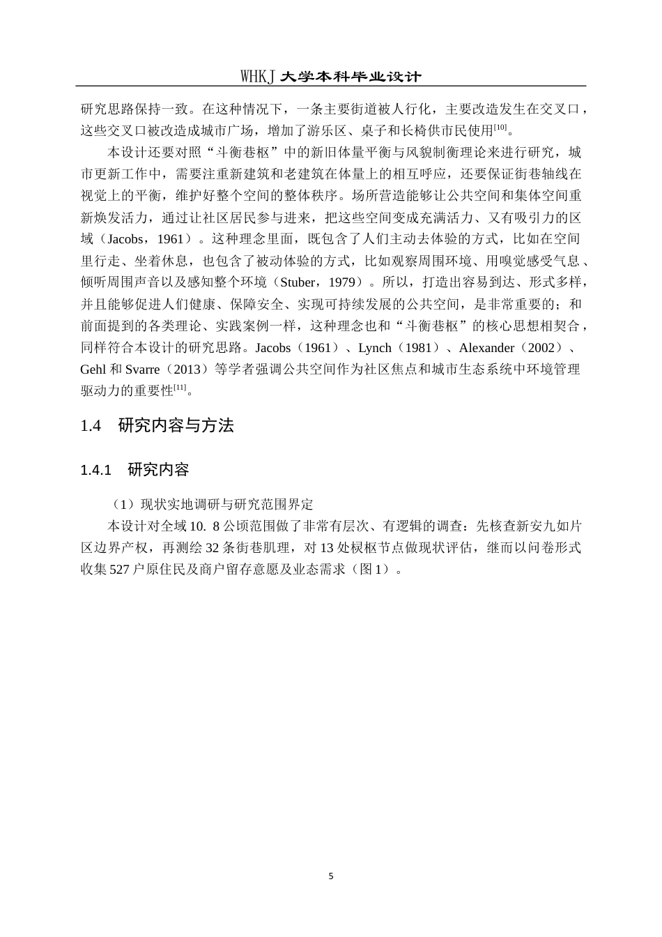 26年WP城乡规划 城市更新背景下武汉汉正街新安九如片区城市设计5.27-AI10.81全日(16632字).docx_第9页