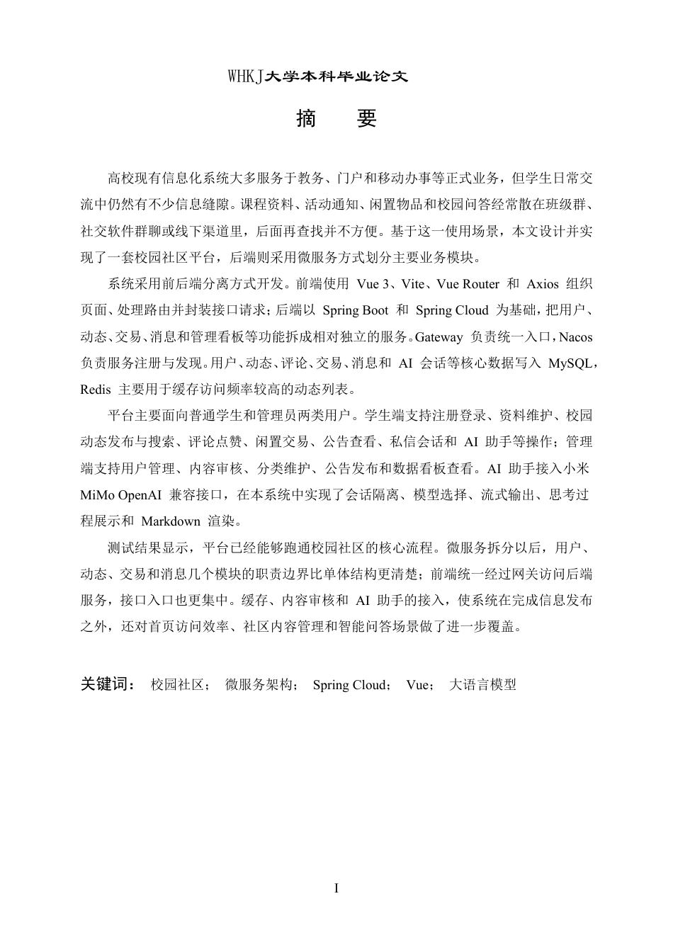 26年WP计算机科学与技术 基于微服务架构的校园综合性社区交流平台设计与实现1.17-AI42.47-约35532字符-全日制.pdf_第1页