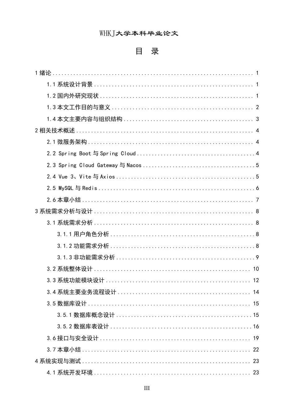 26年WP计算机科学与技术 基于微服务架构的校园综合性社区交流平台设计与实现1.17-AI42.47-约35532字符-全日制.pdf_第3页