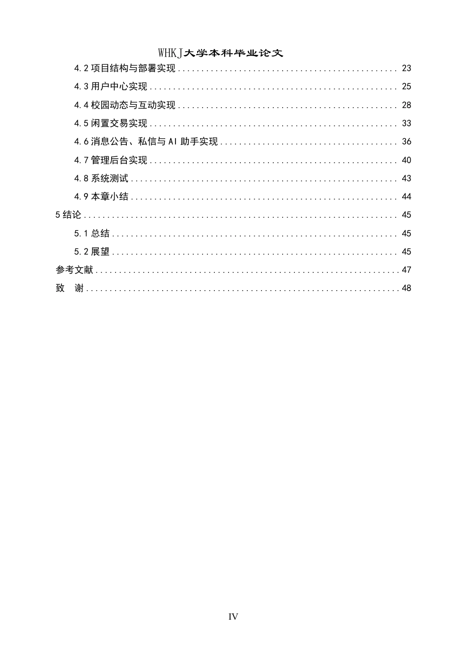 26年WP计算机科学与技术 基于微服务架构的校园综合性社区交流平台设计与实现1.17-AI42.47-约35532字符-全日制.pdf_第4页