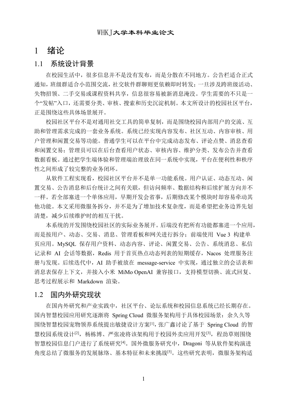 26年WP计算机科学与技术 基于微服务架构的校园综合性社区交流平台设计与实现1.17-AI42.47-约35532字符-全日制.pdf_第5页