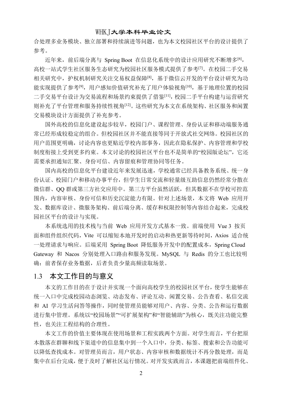 26年WP计算机科学与技术 基于微服务架构的校园综合性社区交流平台设计与实现1.17-AI42.47-约35532字符-全日制.pdf_第6页
