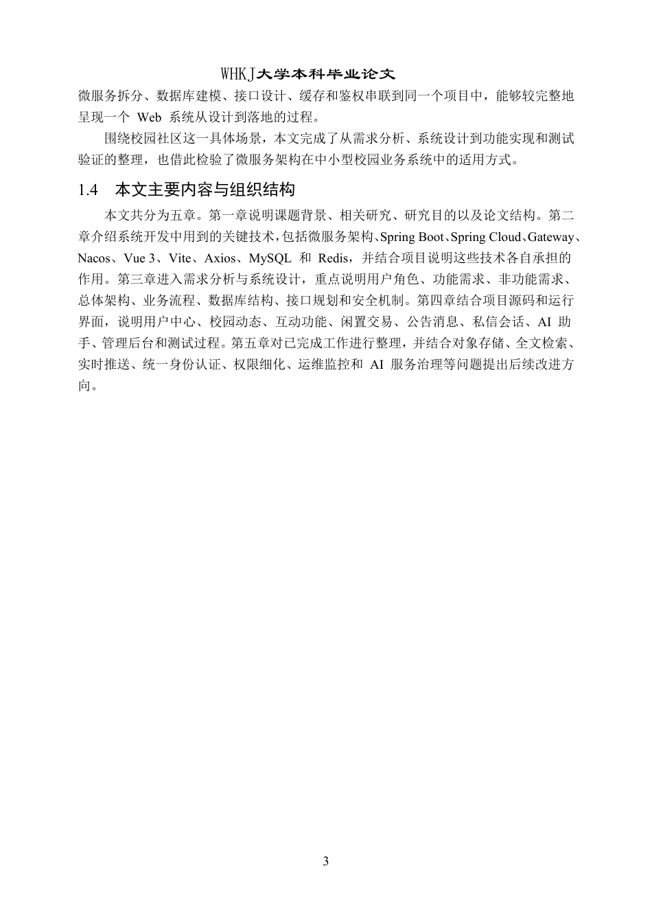 26年WP计算机科学与技术 基于微服务架构的校园综合性社区交流平台设计与实现1.17-AI42.47-约35532字符-全日制.pdf_第7页