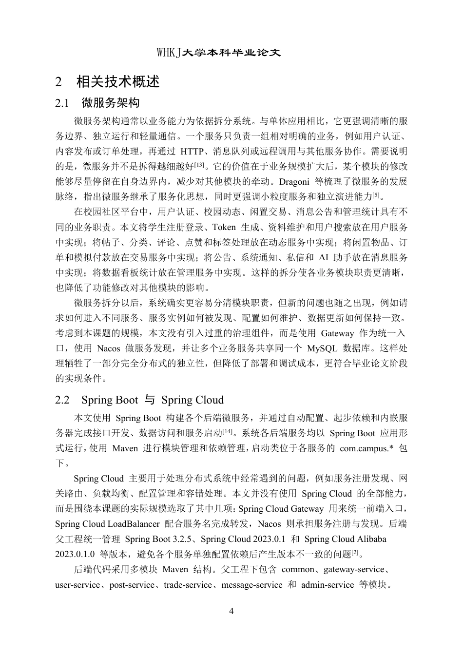 26年WP计算机科学与技术 基于微服务架构的校园综合性社区交流平台设计与实现1.17-AI42.47-约35532字符-全日制.pdf_第8页
