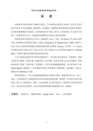 26年WP计算机科学与技术 基于微服务架构的校园综合性社区交流平台设计与实现1.17-AI42.47-约35532字符-全日制.pdf