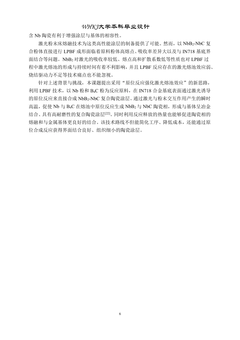 26年WP无机非金属材料工程 激光增材制造Inconel718合金表面非氧化物陶瓷涂层18.06-AI7.29-约17434字符-全日制.pdf_第10页