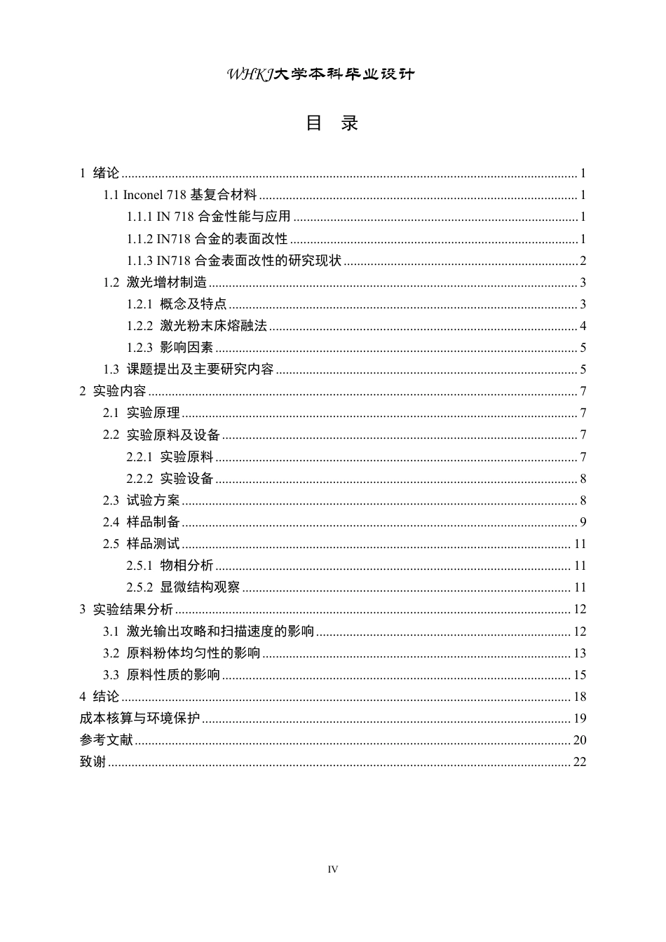 26年WP无机非金属材料工程 激光增材制造Inconel718合金表面非氧化物陶瓷涂层18.06-AI7.29-约17434字符-全日制.pdf_第4页