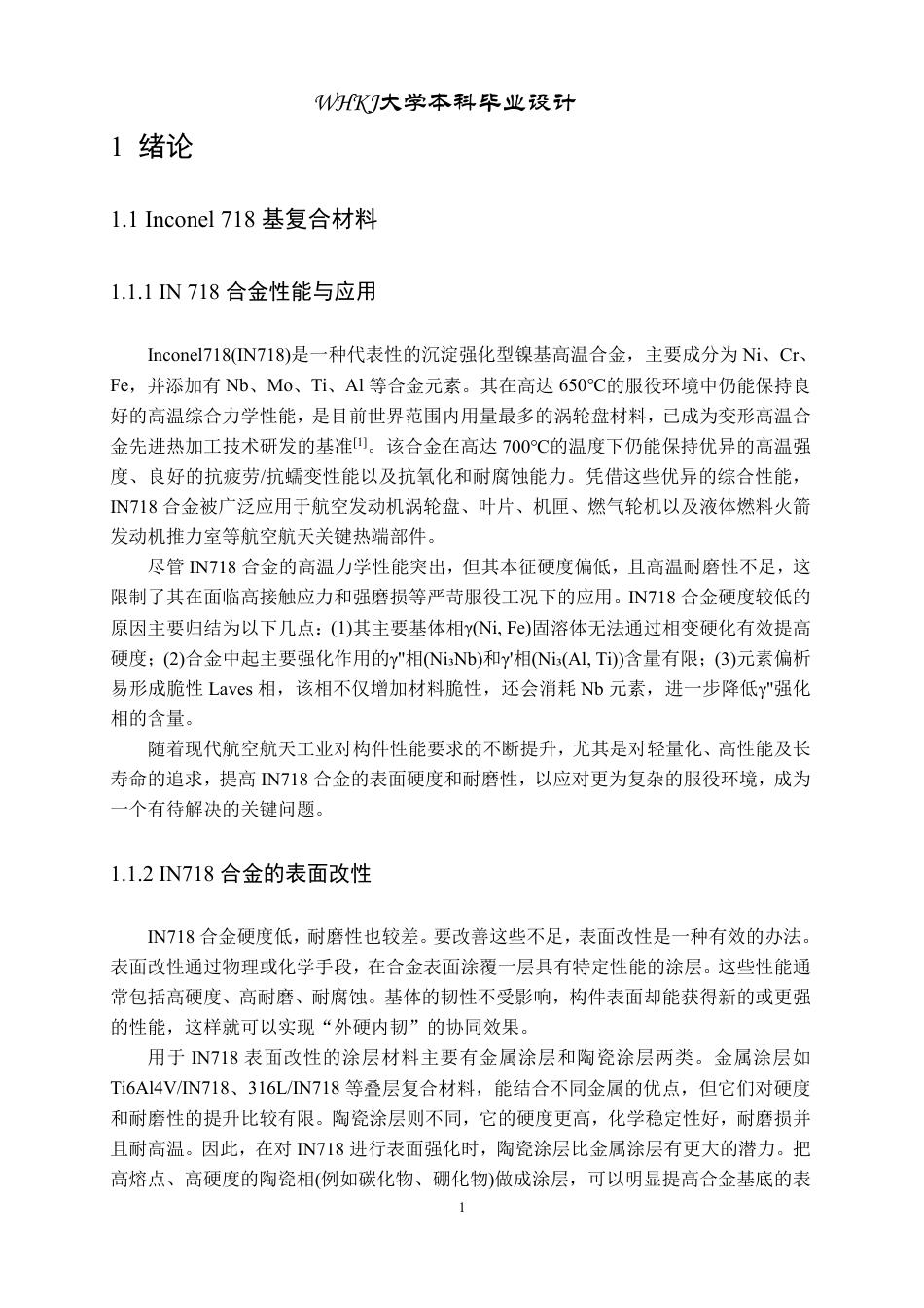 26年WP无机非金属材料工程 激光增材制造Inconel718合金表面非氧化物陶瓷涂层18.06-AI7.29-约17434字符-全日制.pdf_第5页