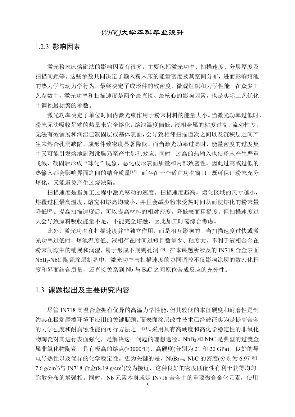 26年WP无机非金属材料工程 激光增材制造Inconel718合金表面非氧化物陶瓷涂层18.06-AI7.29-约17434字符-全日制.pdf_第9页