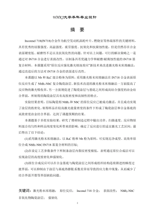 26年WP无机非金属材料工程 激光增材制造Inconel718合金表面非氧化物陶瓷涂层18.06-AI7.29-约17434字符-全日制.pdf