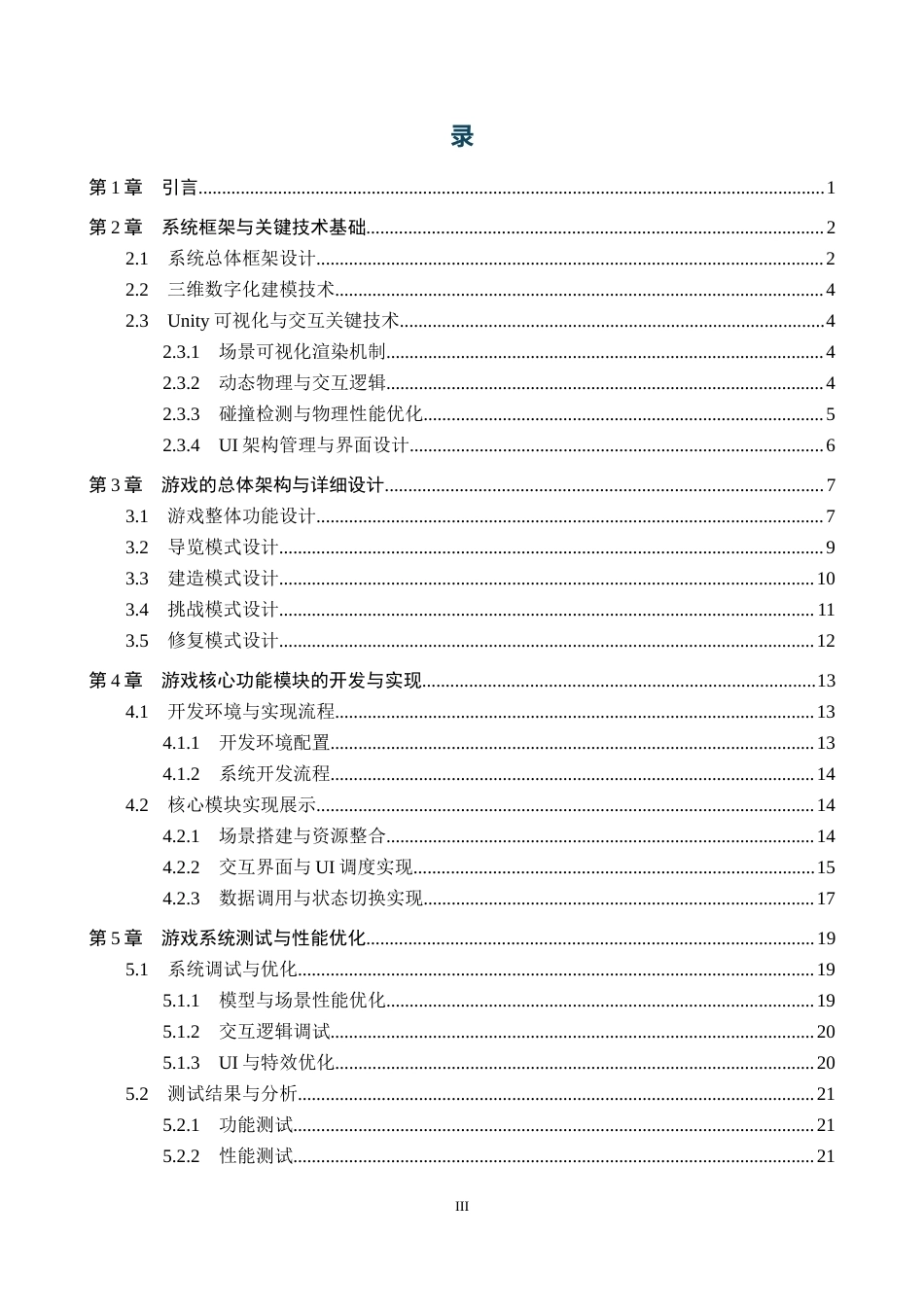 26年WP数字媒体技术 基于Unity的砖塔古建筑科普游戏设计与实现2.48-AI15.84全日制(11898字).docx_第3页