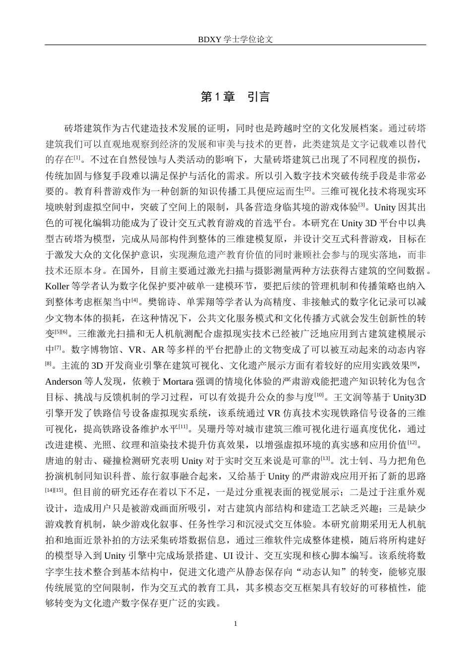 26年WP数字媒体技术 基于Unity的砖塔古建筑科普游戏设计与实现2.48-AI15.84全日制(11898字).docx_第5页