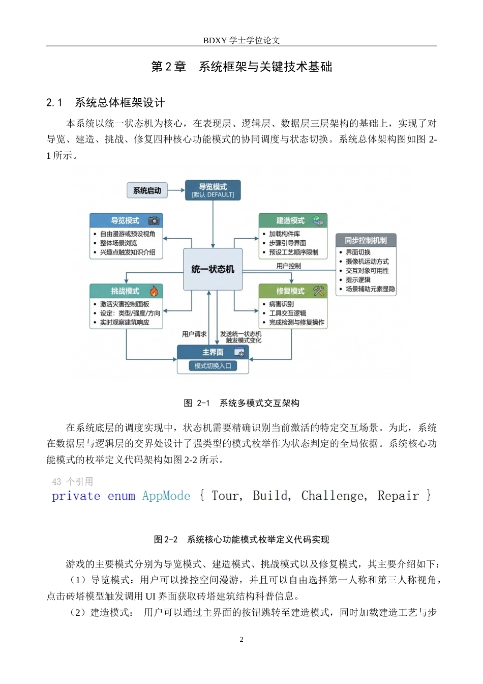 26年WP数字媒体技术 基于Unity的砖塔古建筑科普游戏设计与实现2.48-AI15.84全日制(11898字).docx_第6页