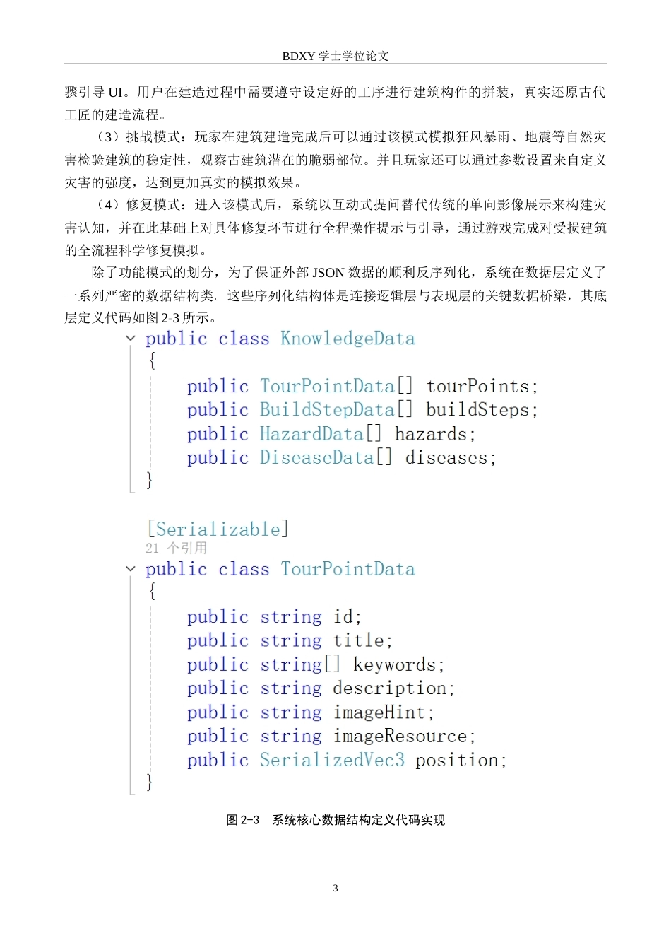 26年WP数字媒体技术 基于Unity的砖塔古建筑科普游戏设计与实现2.48-AI15.84全日制(11898字).docx_第7页