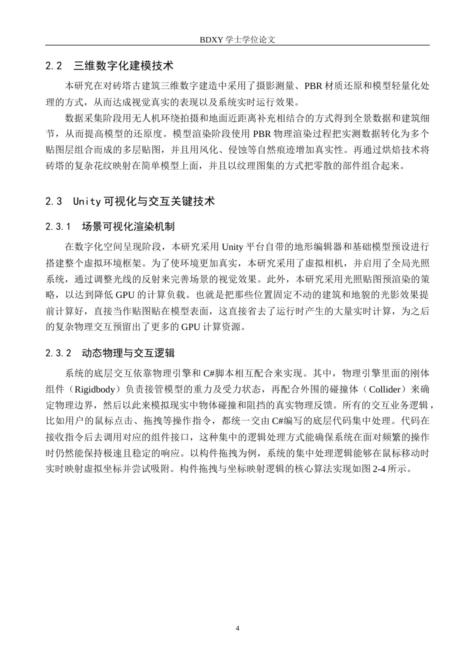 26年WP数字媒体技术 基于Unity的砖塔古建筑科普游戏设计与实现2.48-AI15.84全日制(11898字).docx_第8页