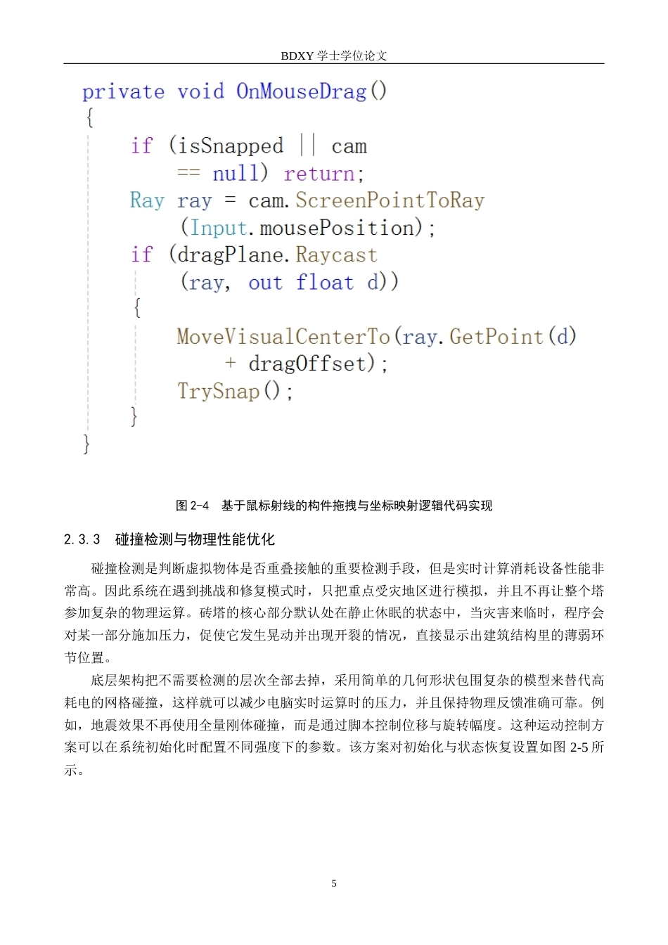 26年WP数字媒体技术 基于Unity的砖塔古建筑科普游戏设计与实现2.48-AI15.84全日制(11898字).docx_第9页