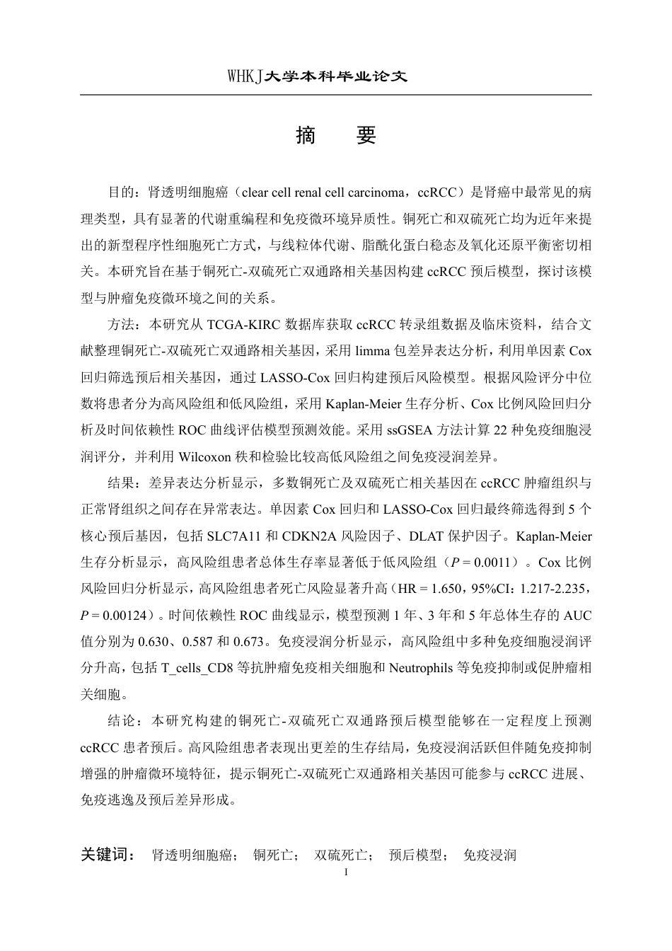 26年WP生物技术 基于铜死亡-双硫死亡双通路特征的肾癌预后模型与免疫分析15.12-AI20.86_1-约21993字符-全日制.pdf_第2页