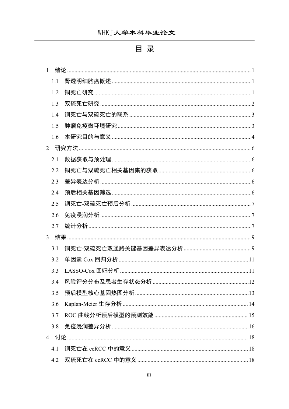 26年WP生物技术 基于铜死亡-双硫死亡双通路特征的肾癌预后模型与免疫分析15.12-AI20.86_1-约21993字符-全日制.pdf_第4页