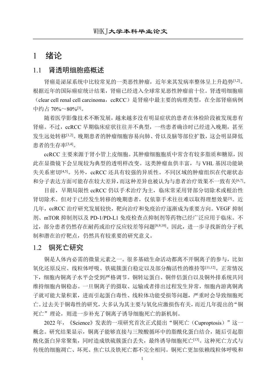26年WP生物技术 基于铜死亡-双硫死亡双通路特征的肾癌预后模型与免疫分析15.12-AI20.86_1-约21993字符-全日制.pdf_第6页