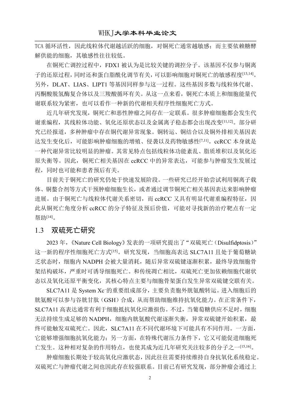 26年WP生物技术 基于铜死亡-双硫死亡双通路特征的肾癌预后模型与免疫分析15.12-AI20.86_1-约21993字符-全日制.pdf_第7页