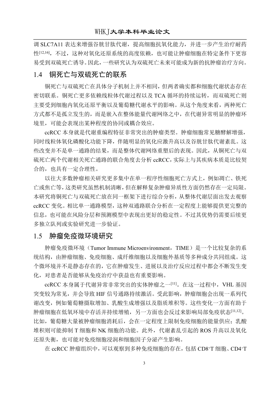 26年WP生物技术 基于铜死亡-双硫死亡双通路特征的肾癌预后模型与免疫分析15.12-AI20.86_1-约21993字符-全日制.pdf_第8页
