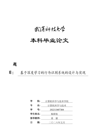 26年WP计算机科学与技术 基于深度学习的行为识别系统的设计与实现18.9-AI2.99全日(17267字).docx