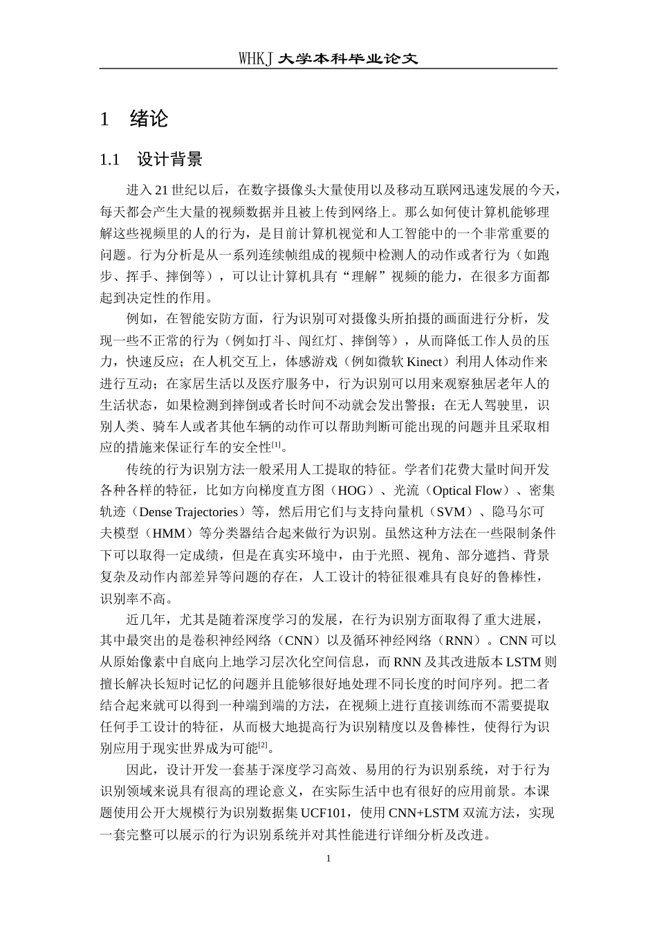 26年WP计算机科学与技术 基于深度学习的行为识别系统的设计与实现18.9-AI2.99全日(17267字).docx_第7页