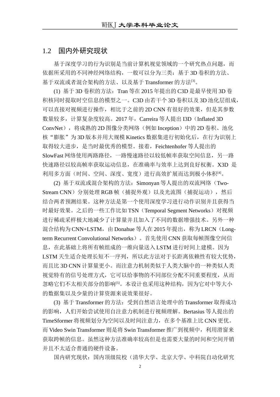 26年WP计算机科学与技术 基于深度学习的行为识别系统的设计与实现18.9-AI2.99全日(17267字).docx_第8页