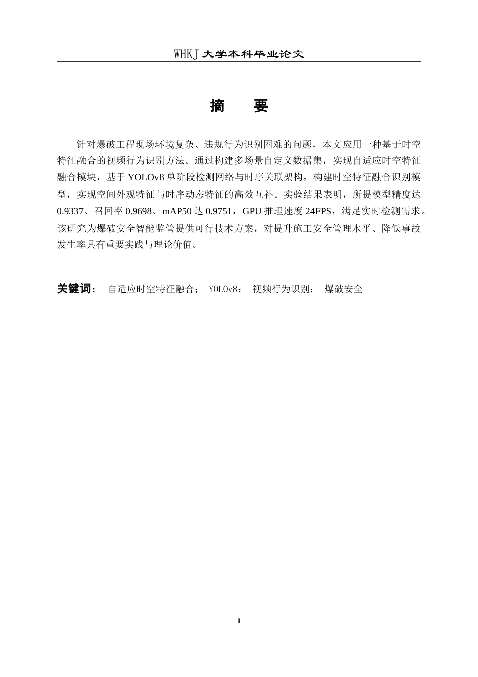 26年WP信息与计算科学 基于时空特征融合的爆破工程现场视频行为识别研究8.87-AI63.28_1(18268字).doc_第1页