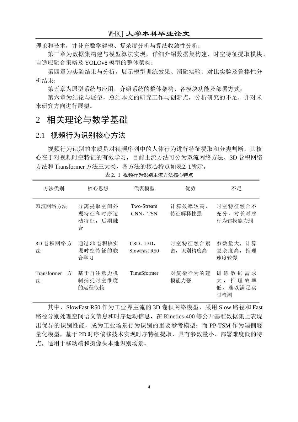 26年WP信息与计算科学 基于时空特征融合的爆破工程现场视频行为识别研究8.87-AI63.28_1(18268字).doc_第8页