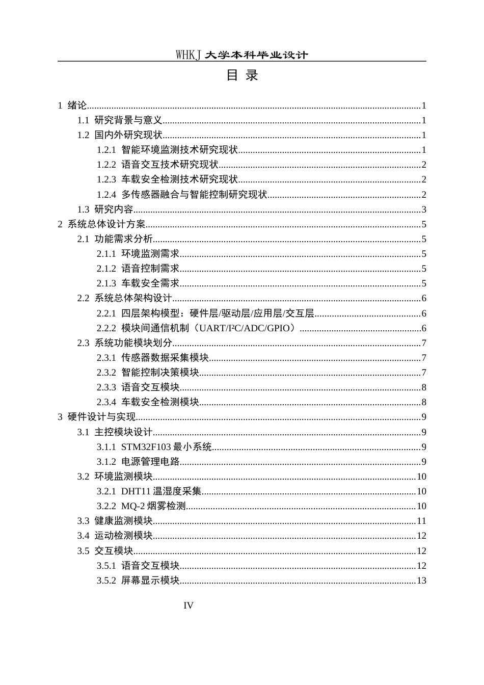 26年WP车辆工程 基于STM32的车载智能安全监控系统设计1.55-AI4.54全日(28465字).docx_第3页