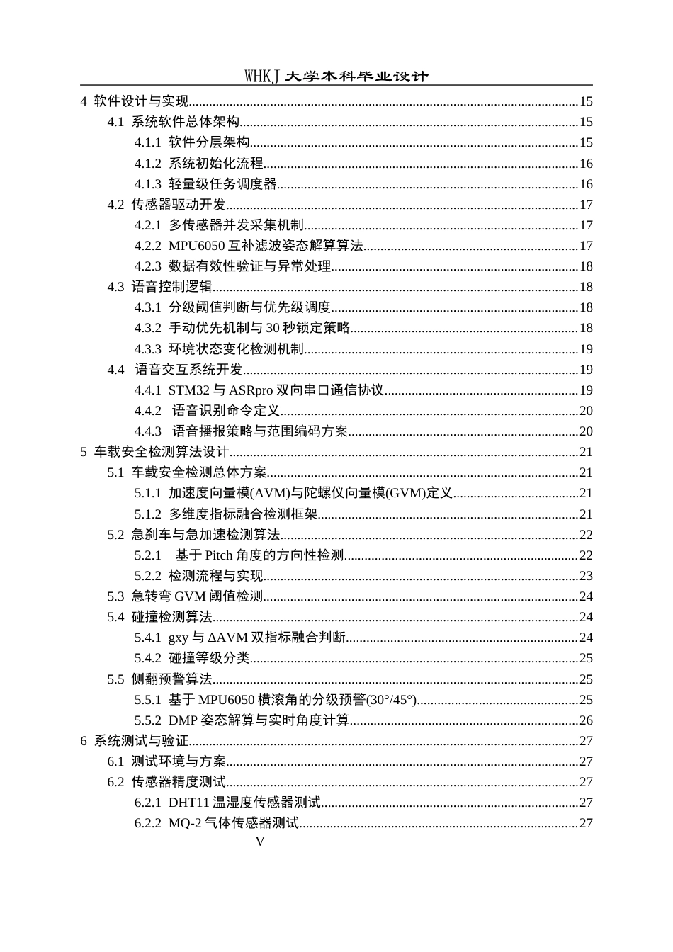 26年WP车辆工程 基于STM32的车载智能安全监控系统设计1.55-AI4.54全日(28465字).docx_第4页
