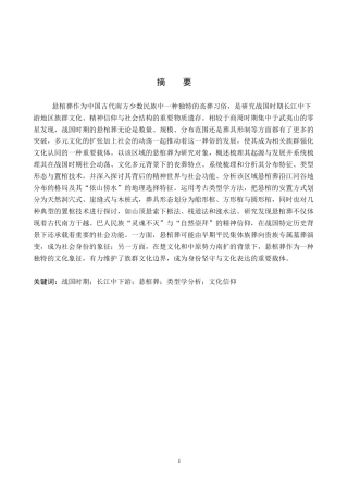 26年WP文物与博物馆学 战国时期长江中下游悬棺葬研究3.03-AI9.68全日制(14721字).docx