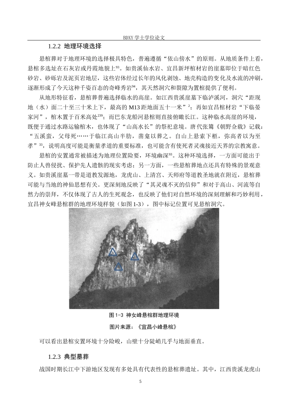 26年WP文物与博物馆学 战国时期长江中下游悬棺葬研究3.03-AI9.68全日制(14721字).docx_第10页