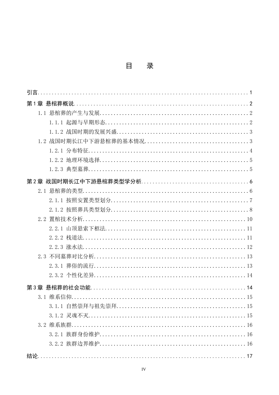26年WP文物与博物馆学 战国时期长江中下游悬棺葬研究3.03-AI9.68全日制(14721字).docx_第4页