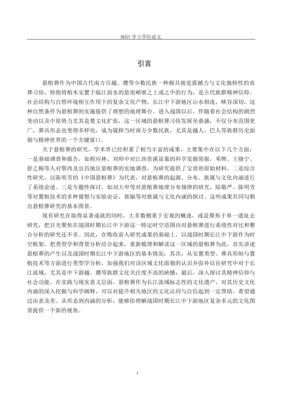 26年WP文物与博物馆学 战国时期长江中下游悬棺葬研究3.03-AI9.68全日制(14721字).docx_第6页