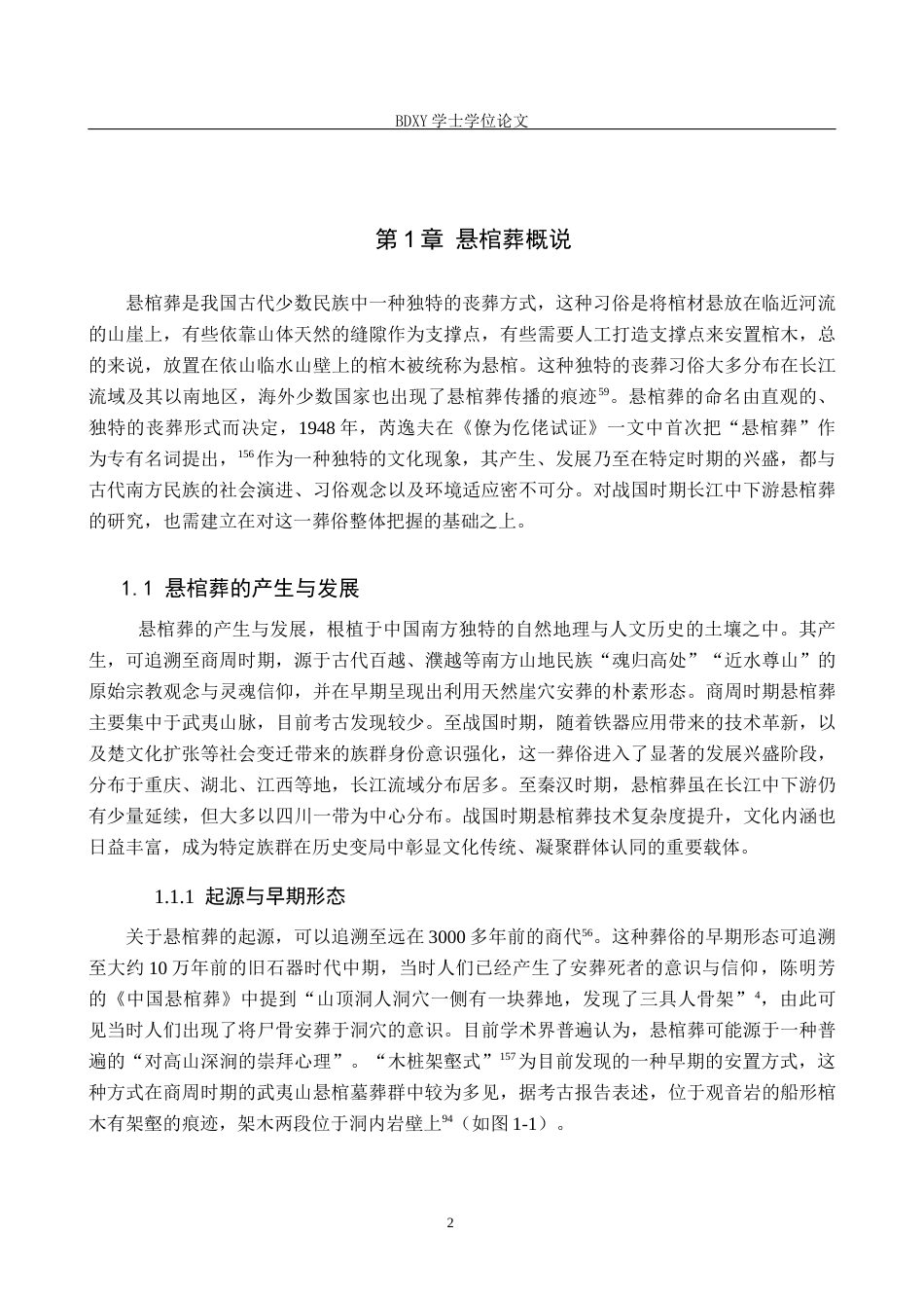 26年WP文物与博物馆学 战国时期长江中下游悬棺葬研究3.03-AI9.68全日制(14721字).docx_第7页