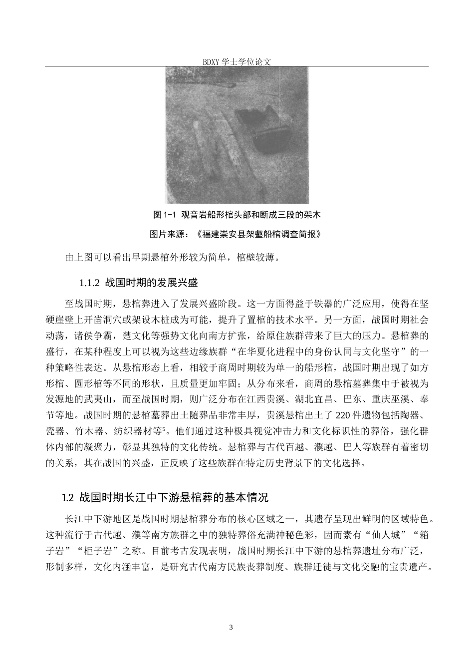 26年WP文物与博物馆学 战国时期长江中下游悬棺葬研究3.03-AI9.68全日制(14721字).docx_第8页