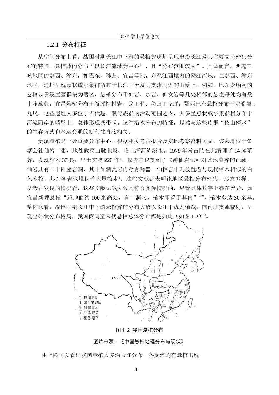 26年WP文物与博物馆学 战国时期长江中下游悬棺葬研究3.03-AI9.68全日制(14721字).docx_第9页