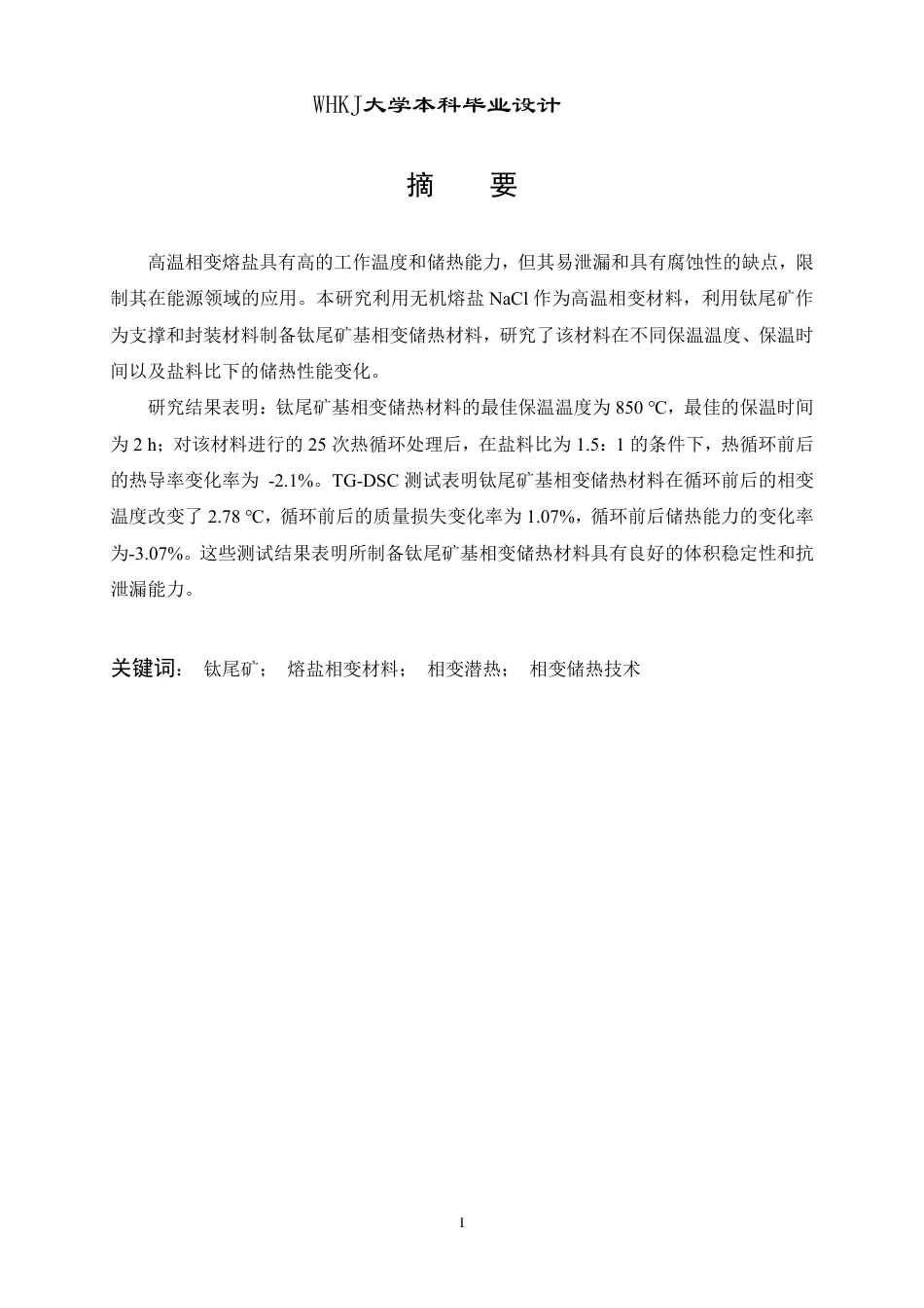 26年WP无机非金属材料工程 钛尾矿基相变储热材料的设计7.92-AI9.28-约15885字符-全日制.pdf_第1页