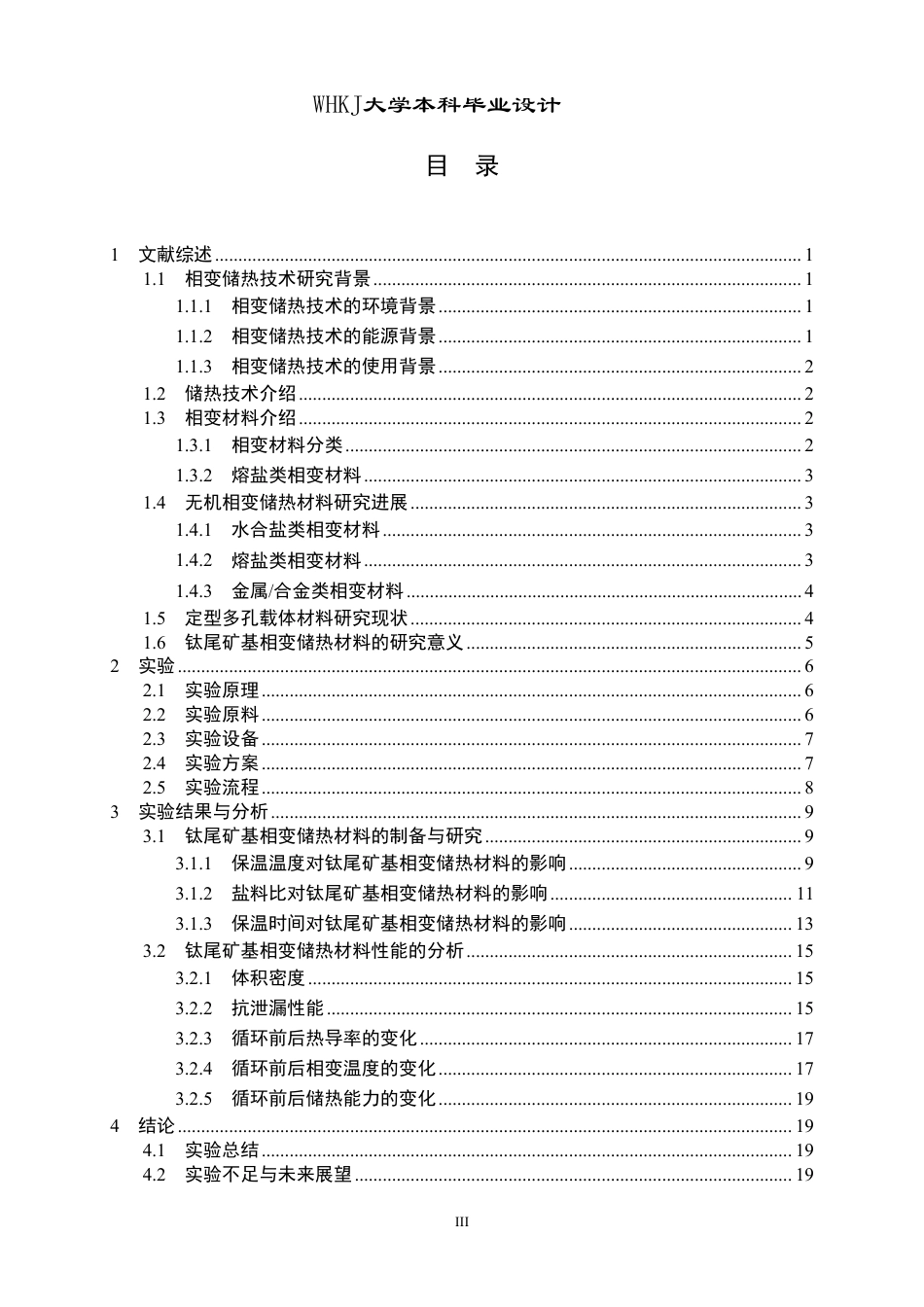26年WP无机非金属材料工程 钛尾矿基相变储热材料的设计7.92-AI9.28-约15885字符-全日制.pdf_第3页
